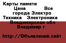 Карты памяти Samsung 128gb › Цена ­ 5 000 - Все города Электро-Техника » Электроника   . Владимирская обл.,Владимир г.